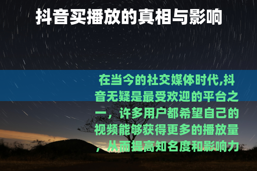 抖音买播放的真相与影响