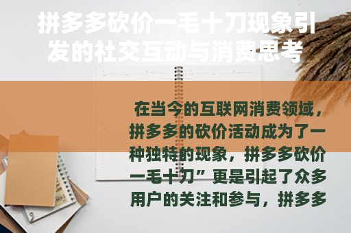 拼多多砍价一毛十刀现象引发的社交互动与消费思考