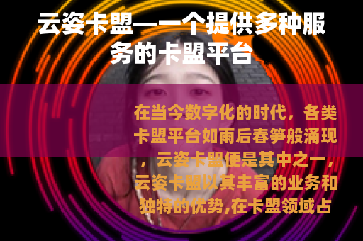 云姿卡盟—一个提供多种服务的卡盟平台
