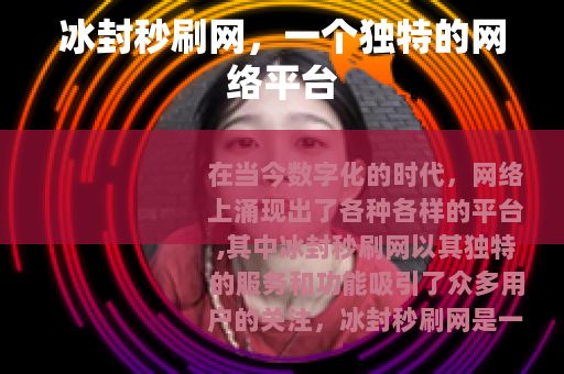 冰封秒刷网，一个独特的网络平台