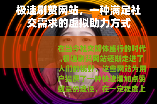 极速刷赞网站，一种满足社交需求的虚拟助力方式
