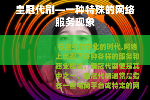 皇冠代刷—一种特殊的网络服务现象