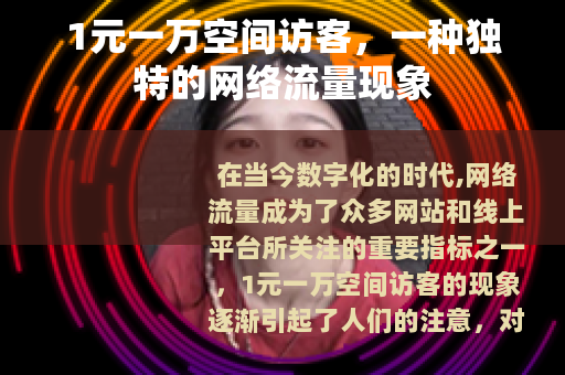 1元一万空间访客，一种独特的网络流量现象