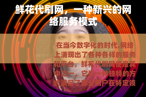 鲜花代刷网，一种新兴的网络服务模式