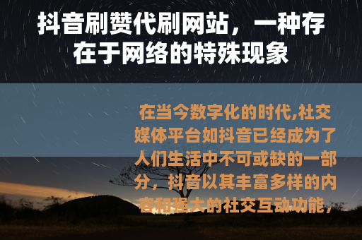 抖音刷赞代刷网站，一种存在于网络的特殊现象