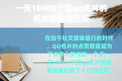 一元10000个赞qq名片的相关现象与分析