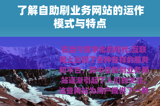 了解自助刷业务网站的运作模式与特点