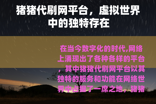 猪猪代刷网平台，虚拟世界中的独特存在
