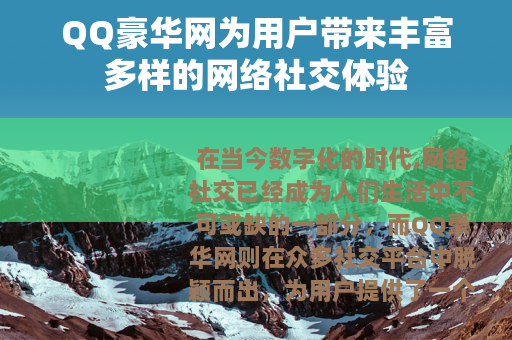 QQ豪华网为用户带来丰富多样的网络社交体验