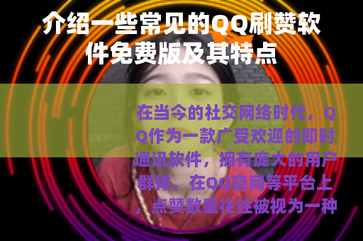 介绍一些常见的QQ刷赞软件免费版及其特点