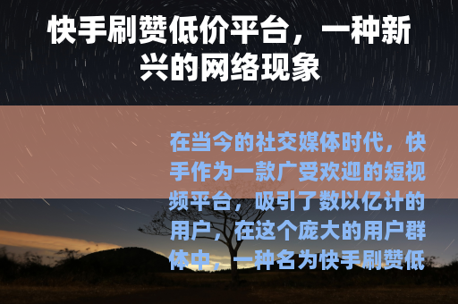 快手刷赞低价平台，一种新兴的网络现象