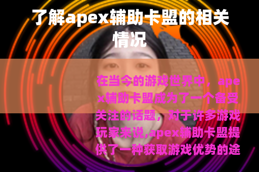 了解apex辅助卡盟的相关情况