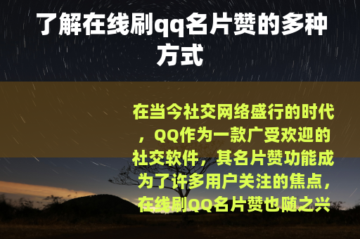 了解在线刷qq名片赞的多种方式
