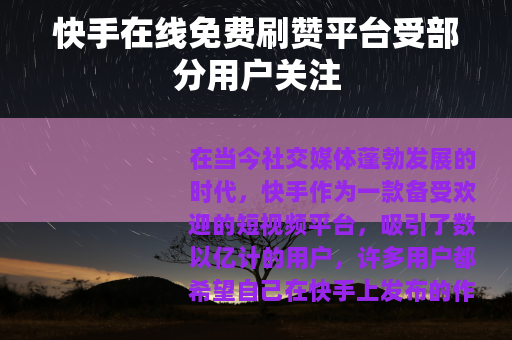 快手在线免费刷赞平台受部分用户关注