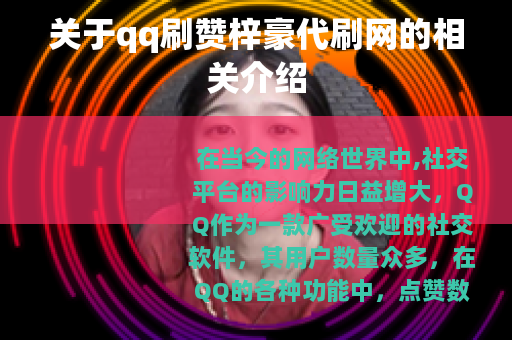 关于qq刷赞梓豪代刷网的相关介绍