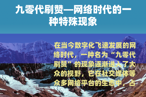 九零代刷赞—网络时代的一种特殊现象
