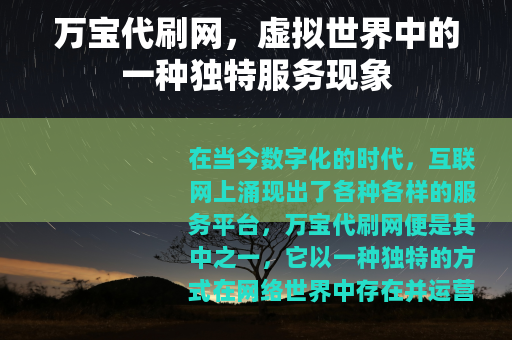 万宝代刷网，虚拟世界中的一种独特服务现象