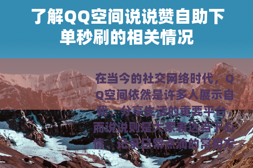 了解QQ空间说说赞自助下单秒刷的相关情况