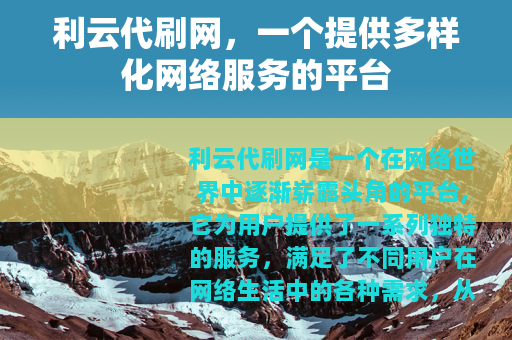 利云代刷网，一个提供多样化网络服务的平台