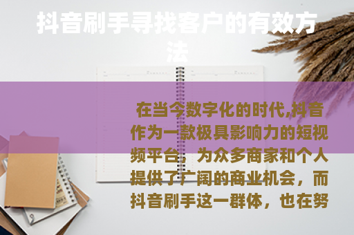 抖音刷手寻找客户的有效方法
