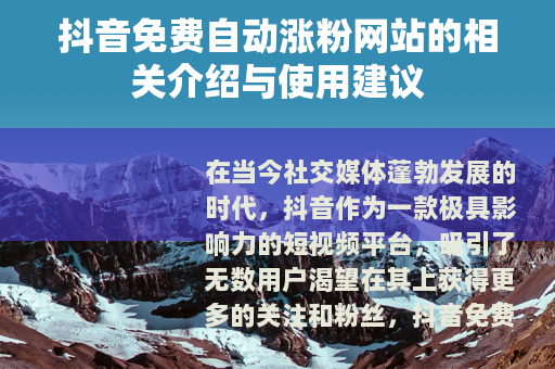 抖音免费自动涨粉网站的相关介绍与使用建议