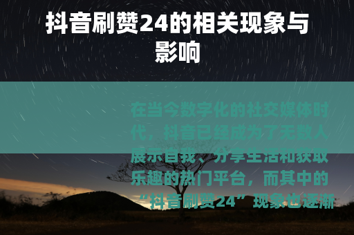 抖音刷赞24的相关现象与影响