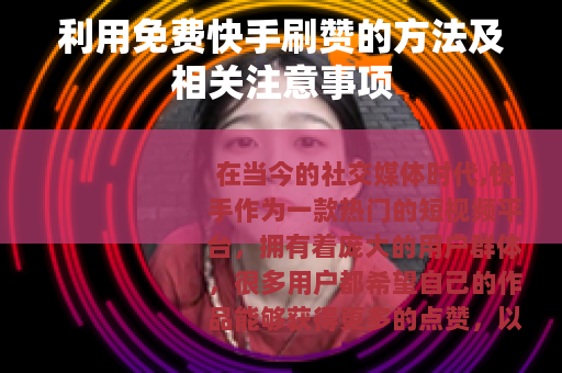 利用免费快手刷赞的方法及相关注意事项