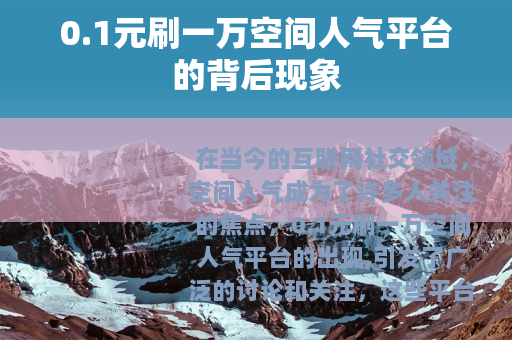 0.1元刷一万空间人气平台的背后现象