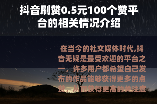 抖音刷赞0.5元100个赞平台的相关情况介绍