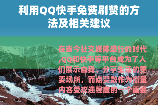 利用QQ快手免费刷赞的方法及相关建议