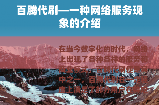 百腾代刷—一种网络服务现象的介绍