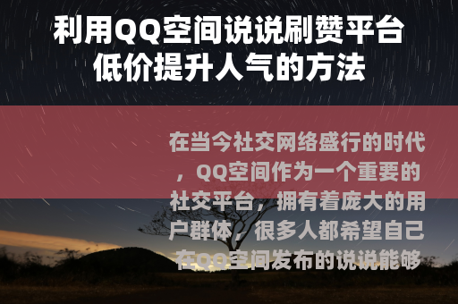 利用QQ空间说说刷赞平台低价提升人气的方法