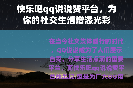 快乐吧qq说说赞平台，为你的社交生活增添光彩