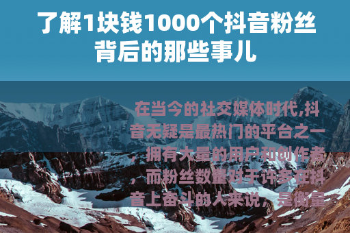 了解1块钱1000个抖音粉丝背后的那些事儿