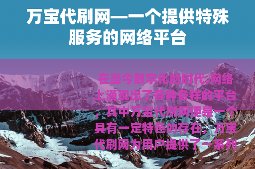 万宝代刷网—一个提供特殊服务的网络平台