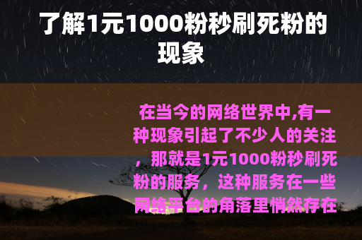 了解1元1000粉秒刷死粉的现象
