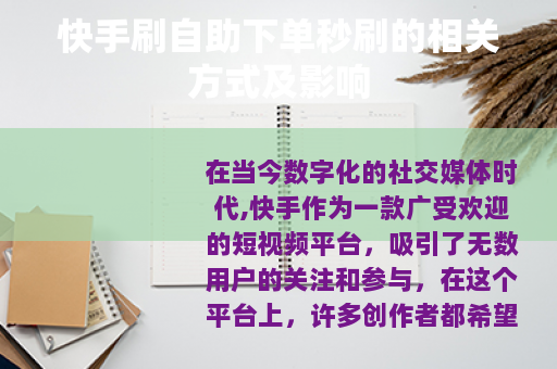 快手刷自助下单秒刷的相关方式及影响