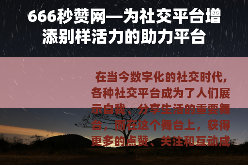 666秒赞网—为社交平台增添别样活力的助力平台