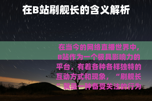 在B站刷舰长的含义解析