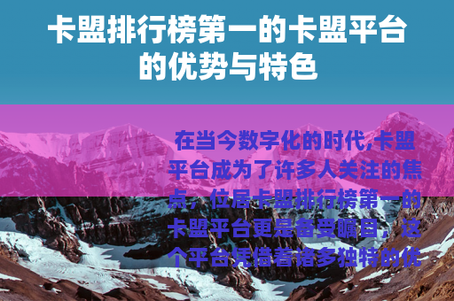 卡盟排行榜第一的卡盟平台的优势与特色