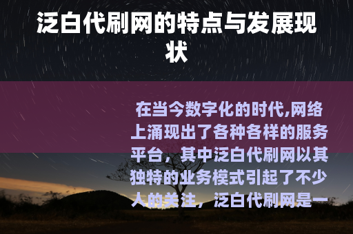 泛白代刷网的特点与发展现状