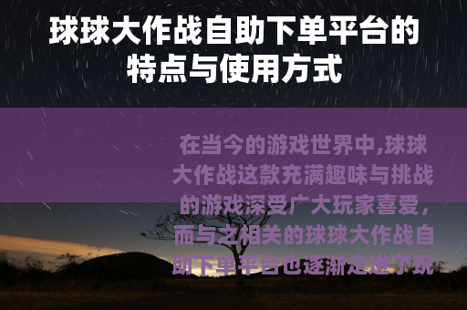 球球大作战自助下单平台的特点与使用方式
