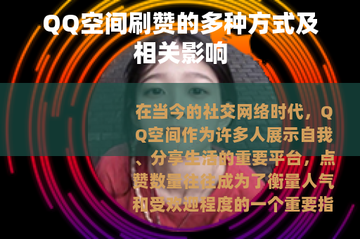 QQ空间刷赞的多种方式及相关影响