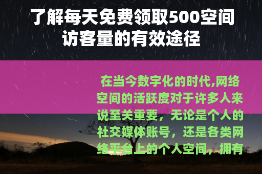 了解每天免费领取500空间访客量的有效途径