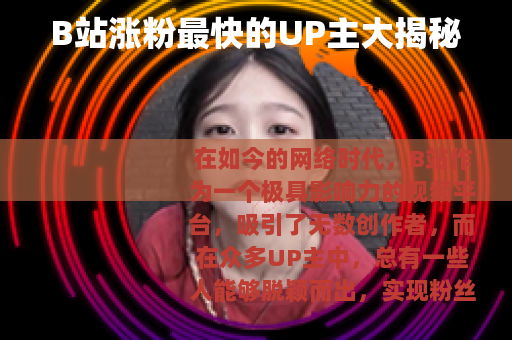 B站涨粉最快的UP主大揭秘