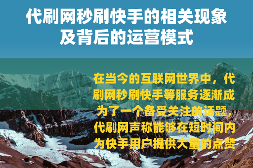 代刷网秒刷快手的相关现象及背后的运营模式