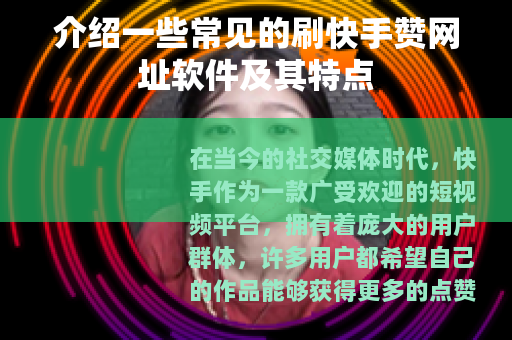 介绍一些常见的刷快手赞网址软件及其特点