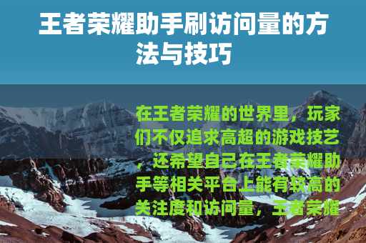 王者荣耀助手刷访问量的方法与技巧