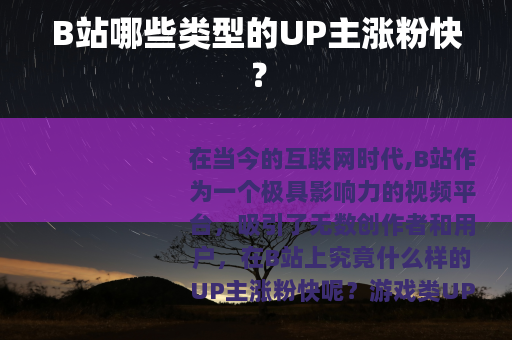 B站哪些类型的UP主涨粉快？