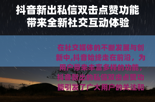 抖音新出私信双击点赞功能带来全新社交互动体验